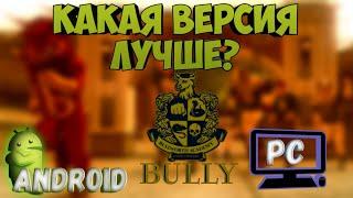 Сравнение Мобильной версии BULLY и Компьютерной!