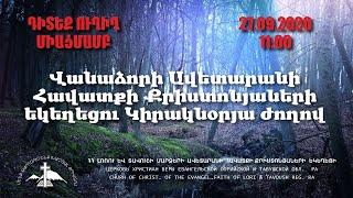 Ավետարանի  Հավատքի Քրիստոնյաների  եկեղեցու Կիրակնօրյան ժողովը