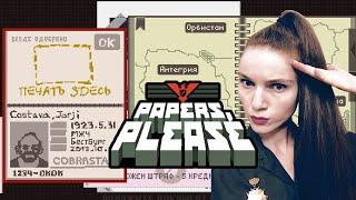 PAPERS PLEASE #1— НАЧАЛО! Женское прохождение на русском языке