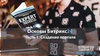 Основы Битрикс24. Часть 1. Создание портала