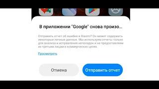 Ошибка -  В приложении Google снова произошел сбой -  что делать?