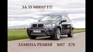 Замена приводного ремня bmw x5 e70 3.0 За 15 минут - Replacing the drive belt bmw х5 e70 M57N2