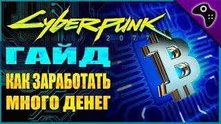 CYBERPUNK (КИБЕРПАНК) 2077 ГАЙД: КАК БЫСТРО ПОЛУЧИТЬ МНОГО ДЕНЕГ (ЕВРОДОЛЛАРОВ)