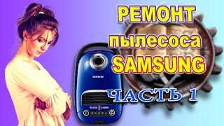 РЕМОНТ ПЫЛЕСОСА SAMSUNG  extreme suction power 2100w ЧАСТЬ 1/ SAMSUNG VACUUM CLEANER REPAIR PART 1