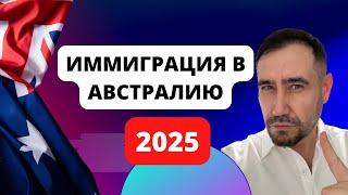 Иммиграция в Австралию 2025