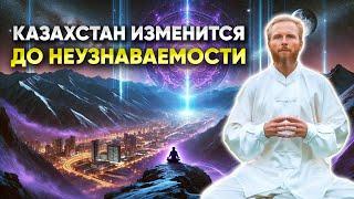 Высшие Силы показали Будущее Казахстана — МНОГИЕ НЕ ВЫДЕРЖАТ!
