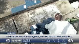 Старые могилы освобождают для умерших от коронавируса в Бразилии