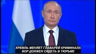 Путин меняет главарей криминала. №  1112