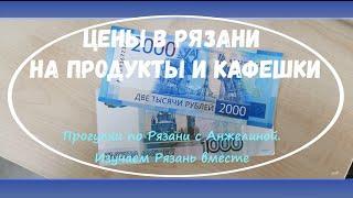 Цены в Рязани на продукты и кафешки. Изучаем Рязань вместе с Анжелиной