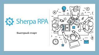 1. Быстрый старт - Обучение Sherpa RPA