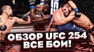 ОБЗОР UFC 254 | ВИДЕО БОЕВ | Хабиб Нурмагомедов, Джастин Гэтжи, Роберт Уиттакер, Каннонир, Волков