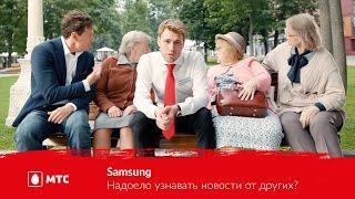 МТС | Samsung | Надоело узнавать новости от других?