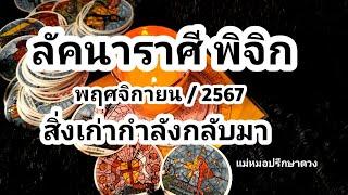 ดูดวงลัคนา ราศีพิจิก สิ่งเก่ากำลังกลับมา โหราศาสตร์ไทย&ไพ่ยิปซี@Consult_destiny