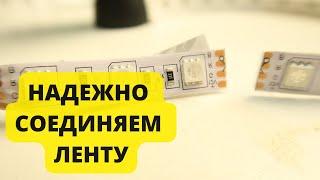 Как соединить rgb ленту между собой без пайки