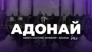 «Адонай» | Mercy Culture Worship - Adonai | Церква «Нове Покоління» м. Першотравенськ