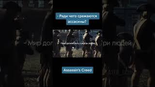 Ради чего сражаются ассасины | Assassin 's Creed