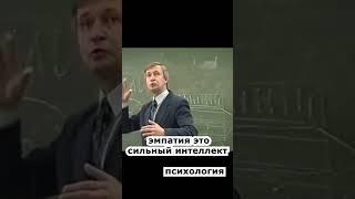 эмпатия это сильный интеллект психология лекции  #shorts #психология