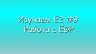 Изучаем E2 #9 Работа с EGP