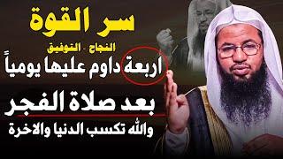 سر النجاح والقوة والتوفيق.. اربعة داوم عليها بعد صلاة الفجر يومًا هنيئا لك.. الشيخ محمد علي الشنقيطي