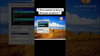 Этих звуков не было в Windows Longhorn! #пк #windows
