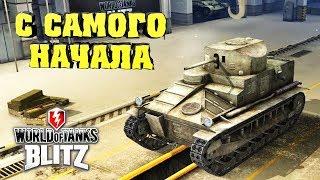 ВОТ БЛИЦ начинаю с самого начала / ветка ВЕЛИКОБРИТАНИЯ WOT BLITZ start at the beginning летсплей