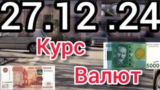 Курс Валют, Евро, Рубль, Доллар. 27.12.24 Бишкек