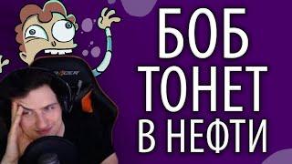 Hellyeahplay смотрит: БОБ тонет в НЕФТИ (эпизод 15, сезон 1)