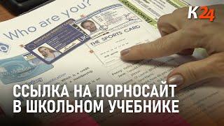 Ссылку на порносайт обнаружили в учебнике английского языка