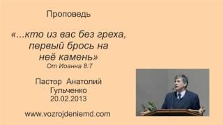 Пастор Анатолий Гульченко "...кто из вас без греха, первый брось на неё камень" 20.02.2013