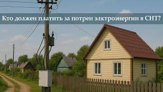Почему ваш счёт за свет всегда выше?