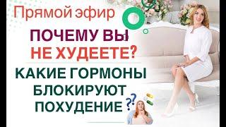 ️ПОЧЕМУ ВЫ  НЕ ХУДЕЕТЕКАКИЕ ГОРМОНЫ  ВИНОВАТЫПрямой эфир Врач эндокринолог диетолог Ольга Павлова