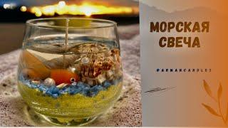 Морская свеча. Подарки своими руками. Интерьерные свечи. #candles #свечиручнойработы #giftideas