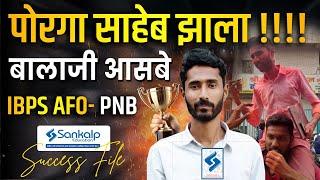 पोरगा साहेब झाला !!!! बालाजी आसबे (IBPS AFO-PNB ) || Sankalp Agriculture