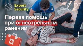 Первая помощь при огнестрельном ранении / Базовая поддержка жизнедеятельности