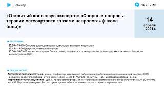 Открытый консенсус экспертов «Спорные вопросы терапии остеоартрита глазами невролога» (школа боли)