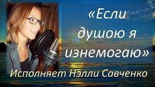 Если душою я изнемогаю... Песню исполняет Нэлли Савченко Христианская семья Савченко