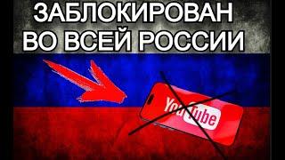 ШОК!YouTube ЗАБЛОКИРОВАН.YouTube практически заблокирован в России.