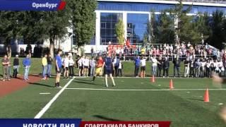 Спартакиада ассоциации коммерческих банков