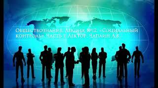 Обществознание. Лекция №12. «Социальный контроль». Часть 1. Лектор: Чаплин А.В.