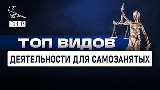 Подборка актуальных видов деятельности для самозанятых