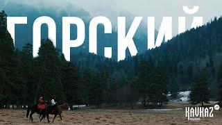 Рами Дарока - Горский | KAVKAZ MUSIC