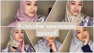 HIJAB TUTORIAL: Как красиво завязать хиджаб | 6 способов  |