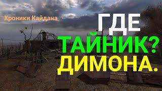 S.T.A.L.K.E.R.Хроники Кайдана-1-Где найти тайник Димона