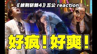 【披哥4】五公下reaction！绝！果然是鬼半场神半场！