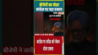 बीजेपी का पोस्ट कांग्रेस पर बड़ा हमला #bjp #congress #indiavspakistan #shorts