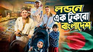 লন্ডনে এক টুকরো বাংলাদেশ হোয়াইটচ্যাপল, বিদেশে স্মরণীয় সন্ধ্যা || A piece of Bangladesh in London