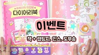 이벤트해요~[예뿍이의 작업방 다이어리북 +인스, 랩핑지, 도무송]