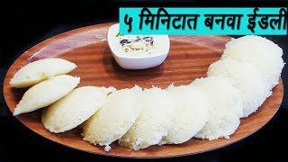 ५ मिनिटात बनवा मऊ लुसलुशीत रवा इडली | How to make Rava Idli | Sooji Idli |  MadhursRecipe | Ep -294