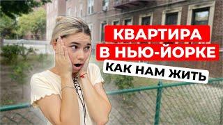 КВАРТИРА В США. СКОЛЬКО СТОИТ АРЕНДА? СНЯЛИ КВАРТИРУ В НЬЮ-ЙОРКЕ... как нам жить дальше???