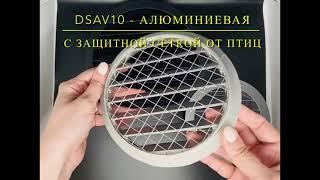 Решетки алюминиевые DSAV Dec International